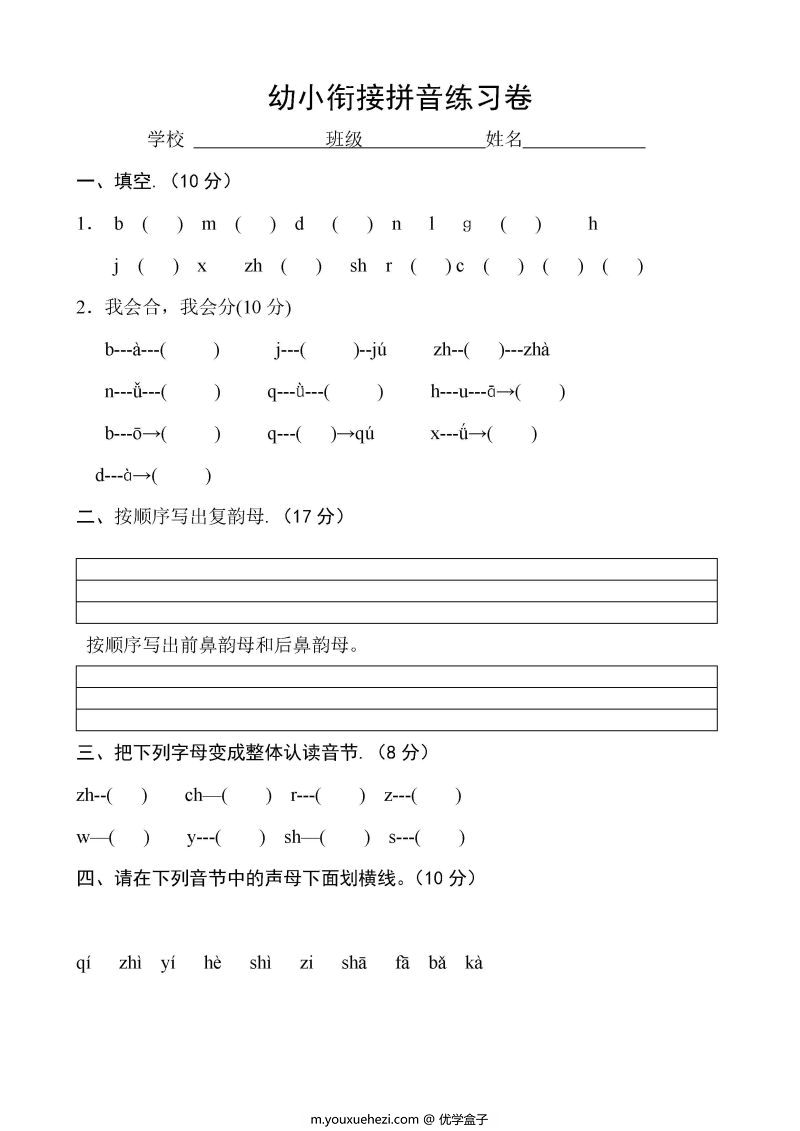 图片[3]-幼小衔接拼音练习卷1-4，PDF可打印-优学盒子