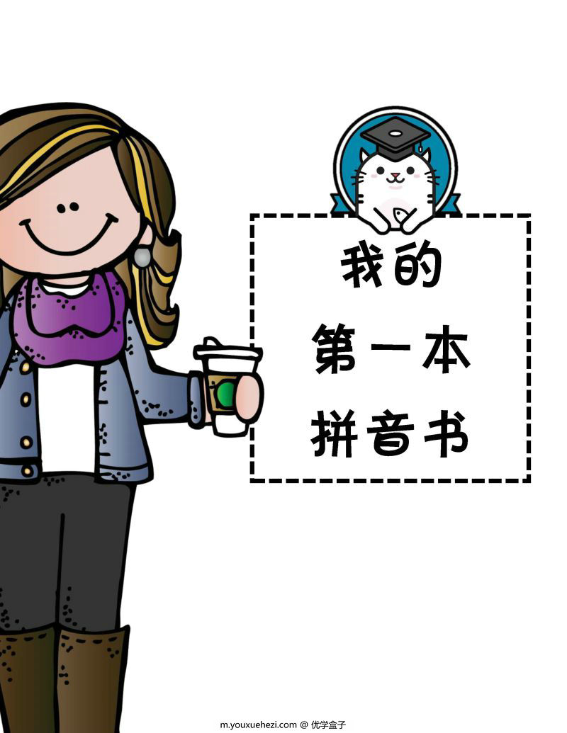 图片[1]-《我的第一本拼音书》，学习拼音、音标和拼读，汉语拼音字母PDF可打印-优学盒子