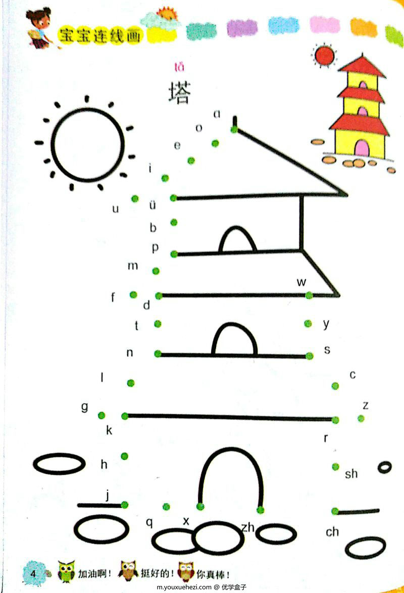 图片[1]-汉语拼音字母连线成画，趣味学习拼音，PDF（扫描件）-优学盒子