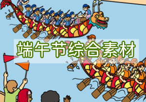 端午安康，端午节主题综合素材资源，PDF素材可打印-优学盒子