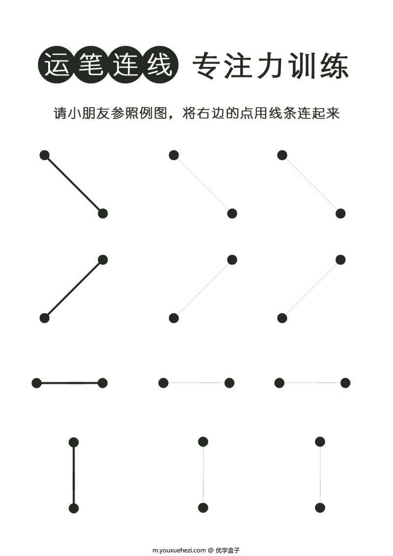 图片[1]-运笔连线，专注力训练，PDF可打印-优学盒子