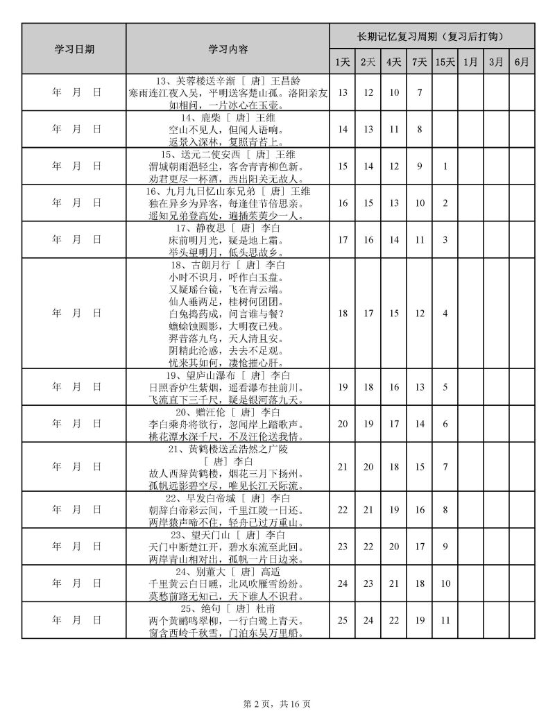 图片[2]-用艾宾浩斯遗忘曲线背小学古诗75+80首计划表，PDF可打印-优学盒子