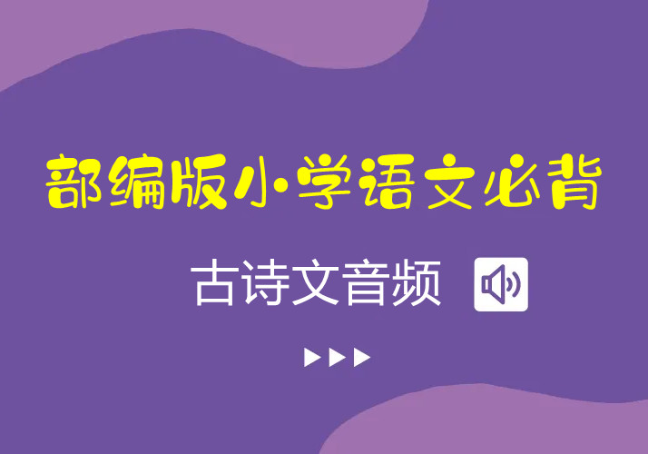 部编版小学语文必背古诗文音频-优学盒子