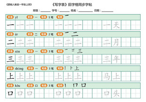 一年级语文上册练字帖（带拼音、组词）-优学盒子