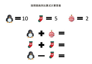 图案数字转换加减法，按照图画列出算式计算答案，可打印-优学盒子