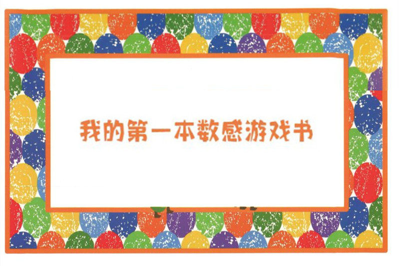 我的第一本数感启蒙游戏书，幼儿启蒙必备，素材可打印-优学盒子