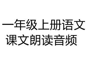 一年级上册语文课文朗读音频-优学盒子