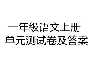 一年级语文上册1-8单元测试卷合集及答案-优学盒子