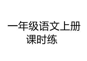 一年级语文上册课时练-优学盒子
