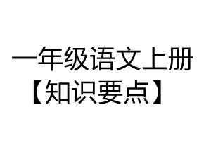 一年级语文上册【知识要点】归纳总结-优学盒子
