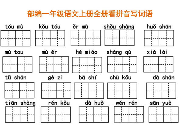 统编版一年级语文上册全册看拼音写词语-优学盒子