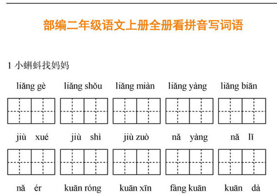 统编版二年级语文上册全册看拼音写词语-优学盒子