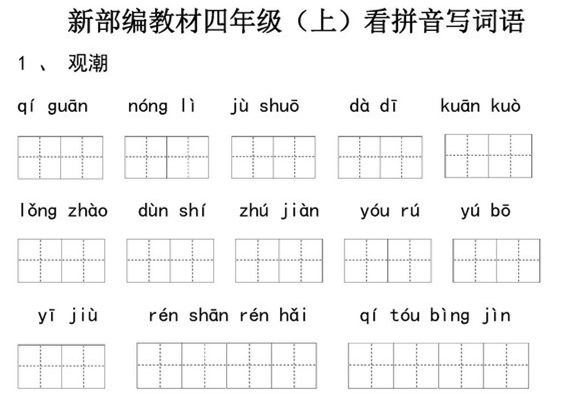 统编版四年级语文上册全册看拼音写词语-优学盒子