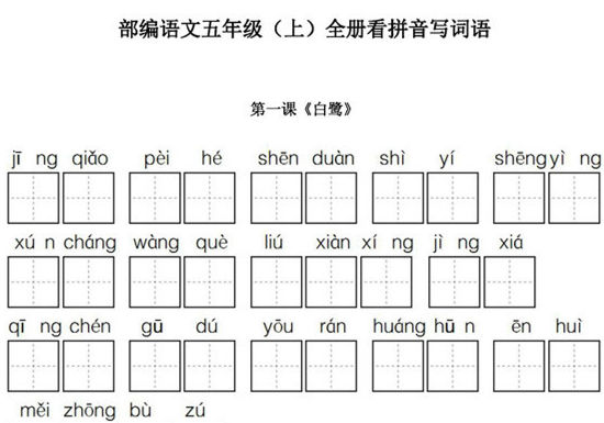 统编版五年级语文上册全册看拼音写词语-优学盒子