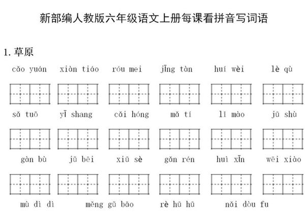 新部编人教版六年级语文上册全册看拼音写词语-优学盒子