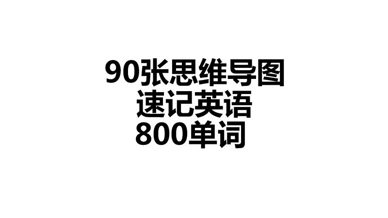 90张思维导图速记英语800单词-优学盒子