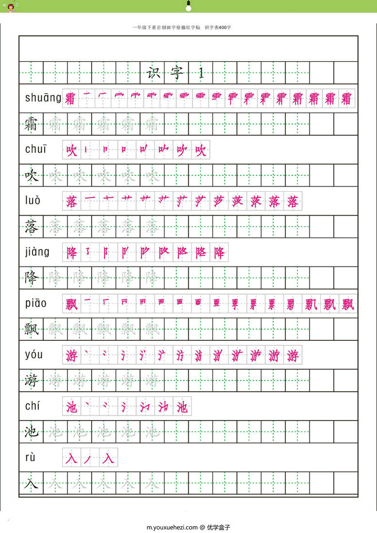 图片[1]-【2020版】统编一年级语文（下册）生字字帖 带拼音笔顺-优学盒子