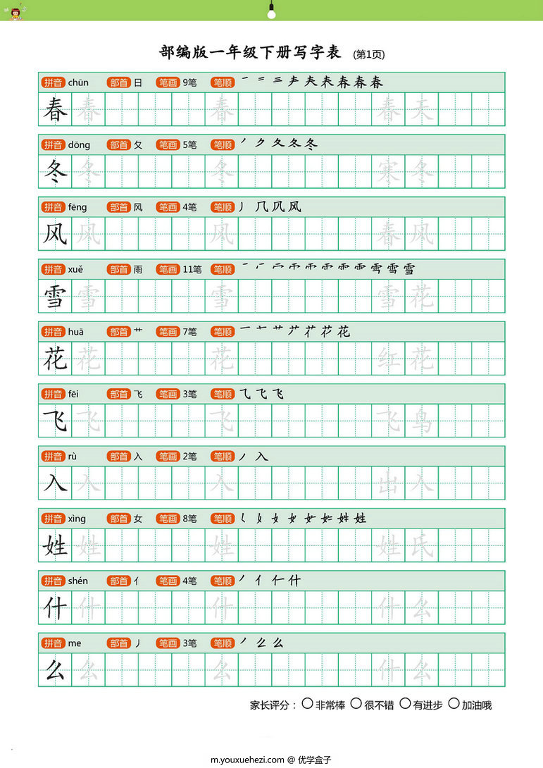 图片[2]-【2020版】统编一年级语文（下册）生字字帖 带拼音笔顺-优学盒子