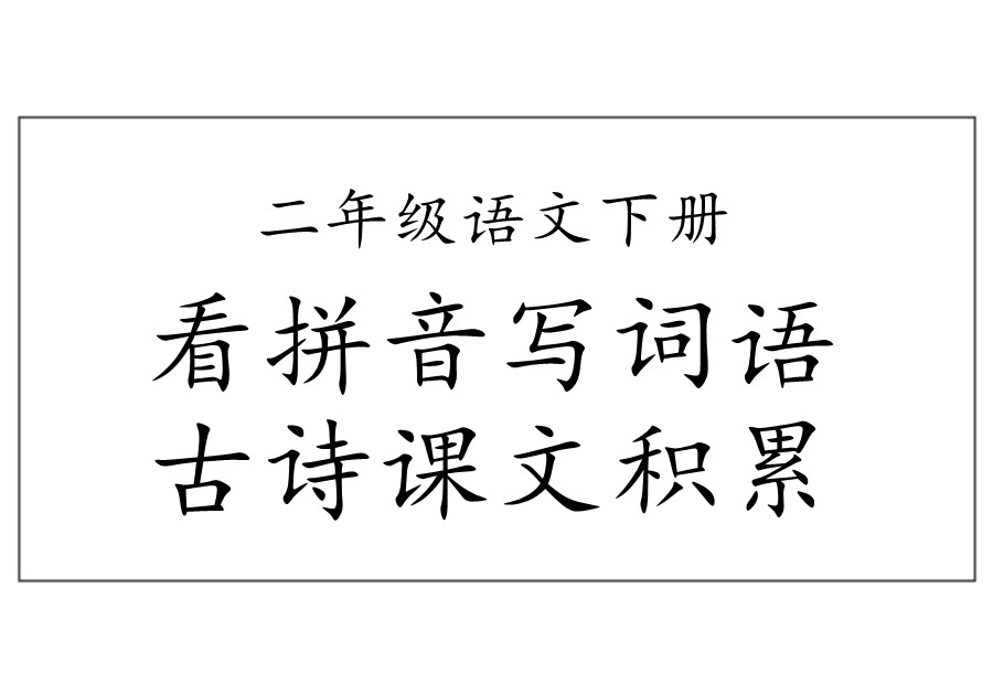 【听写默写】二年级语文下册(看拼音写词语+古诗课文积累）-优学盒子