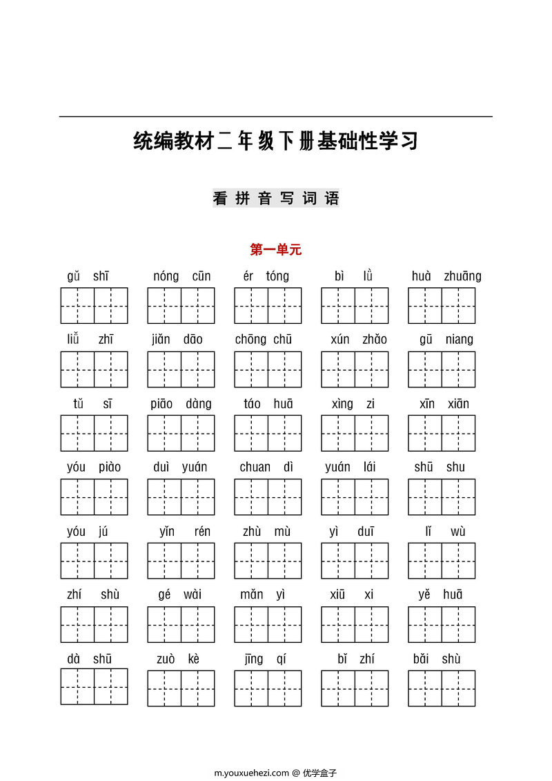 图片[1]-【听写默写】二年级语文下册(看拼音写词语+古诗课文积累）-优学盒子
