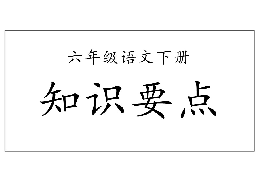 六年级语文下册重点知识归纳-优学盒子