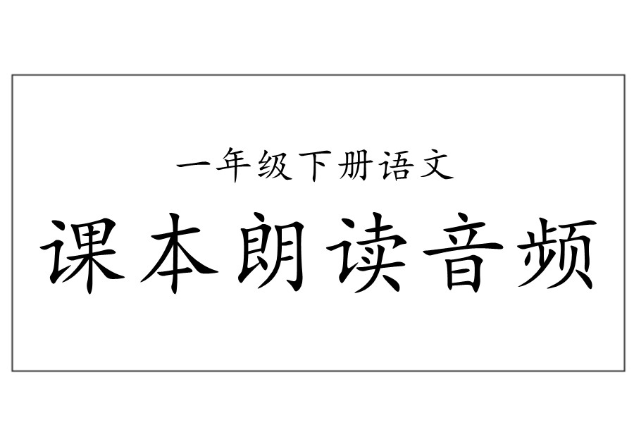 一年级下册语文课文朗读音频-优学盒子