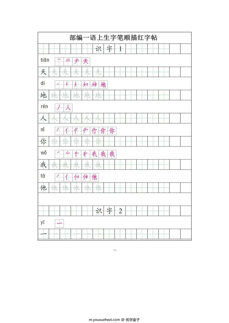 图片[1]-一年级语文上册练字帖（带拼音、组词）-优学盒子