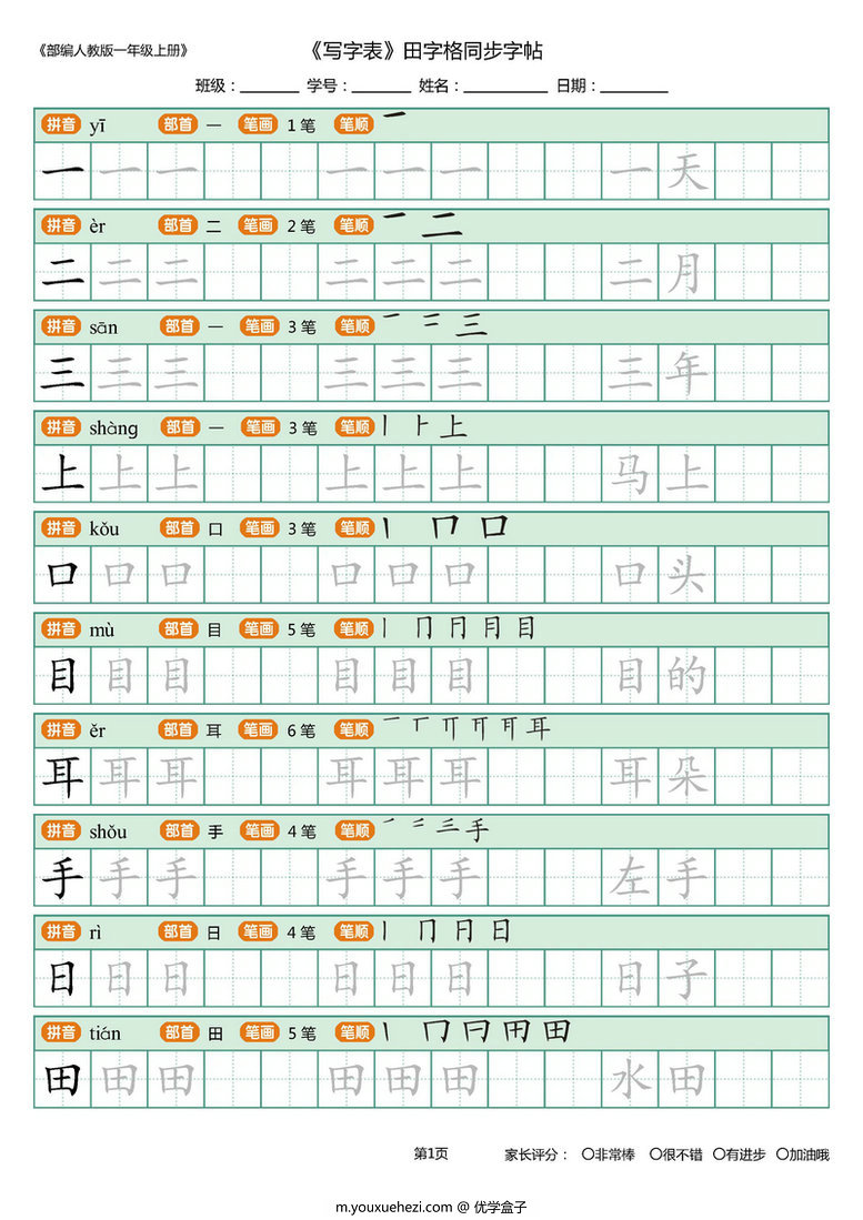 图片[3]-一年级语文上册练字帖（带拼音、组词）-优学盒子