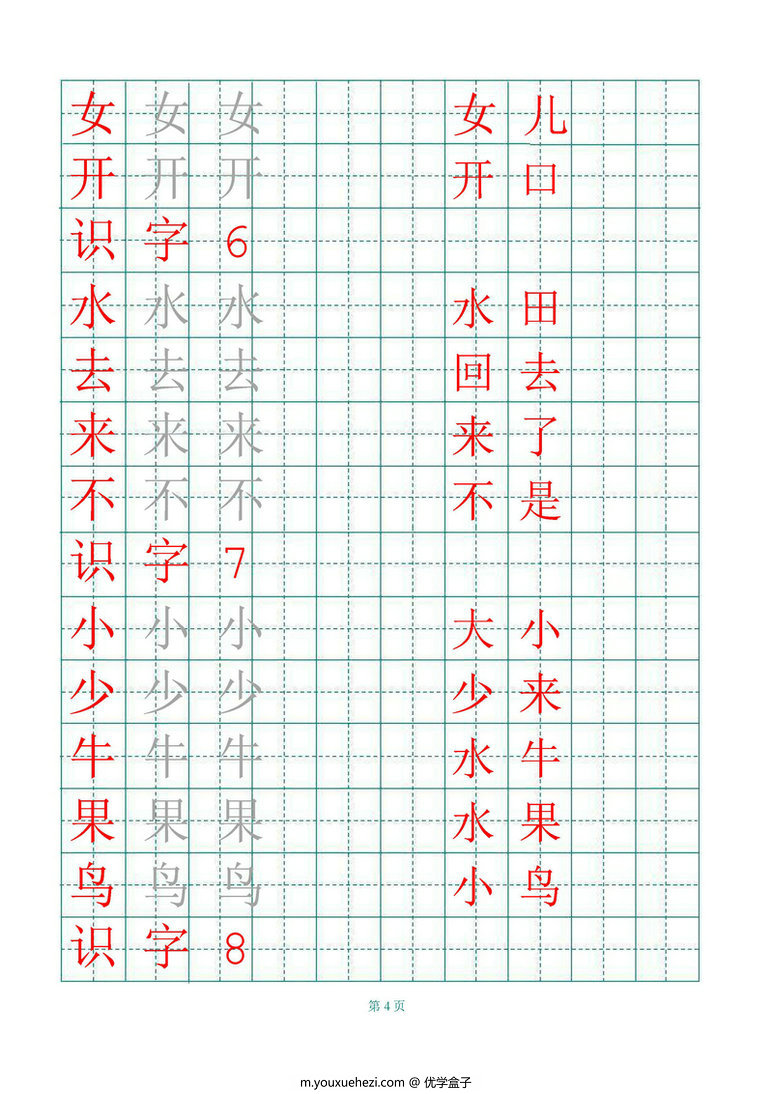 图片[4]-一年级语文上册练字帖（带拼音、组词）-优学盒子