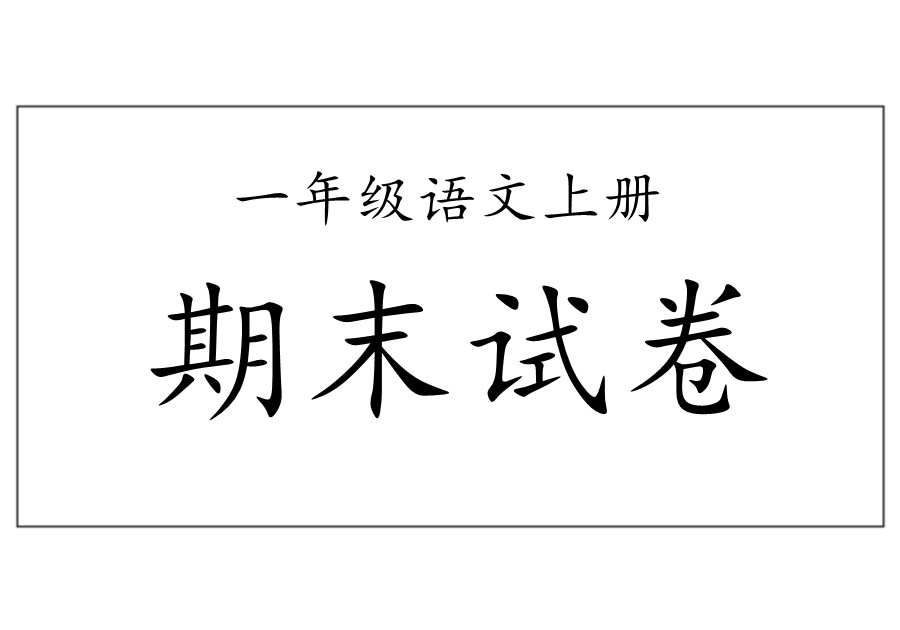 一年级语文上册【期末试卷】及期末专项卷合集-优学盒子