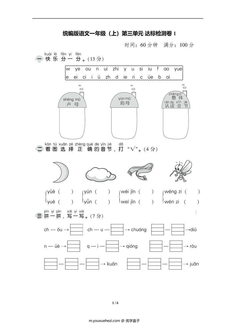 图片[1]-一年级语文上册1-8单元测试卷合集及答案-优学盒子