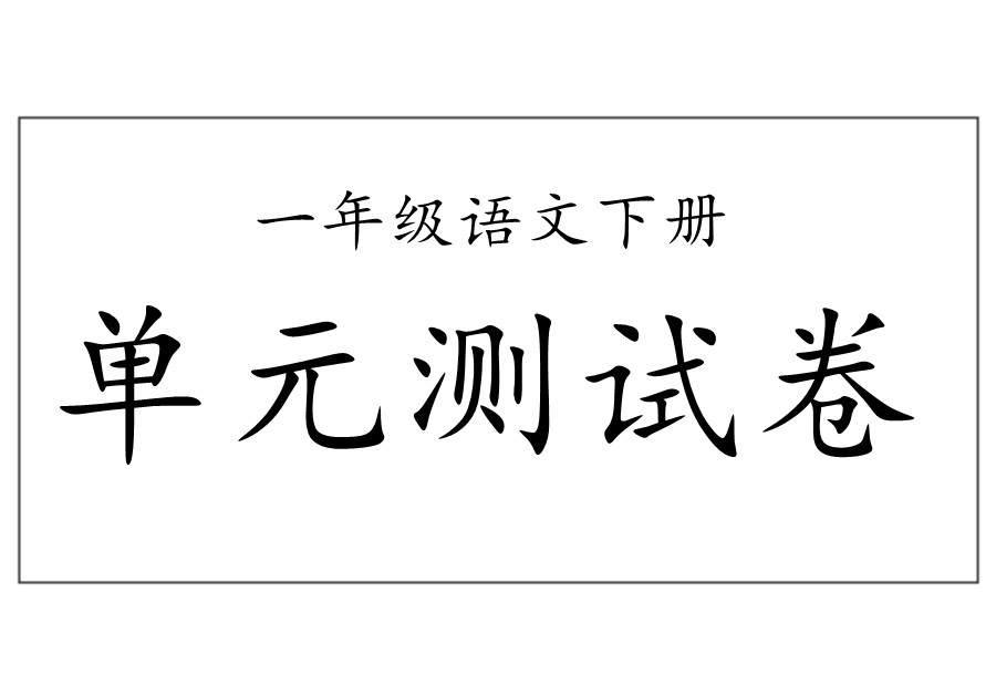 一年级语文下册【单元测试卷】及参考答案-优学盒子