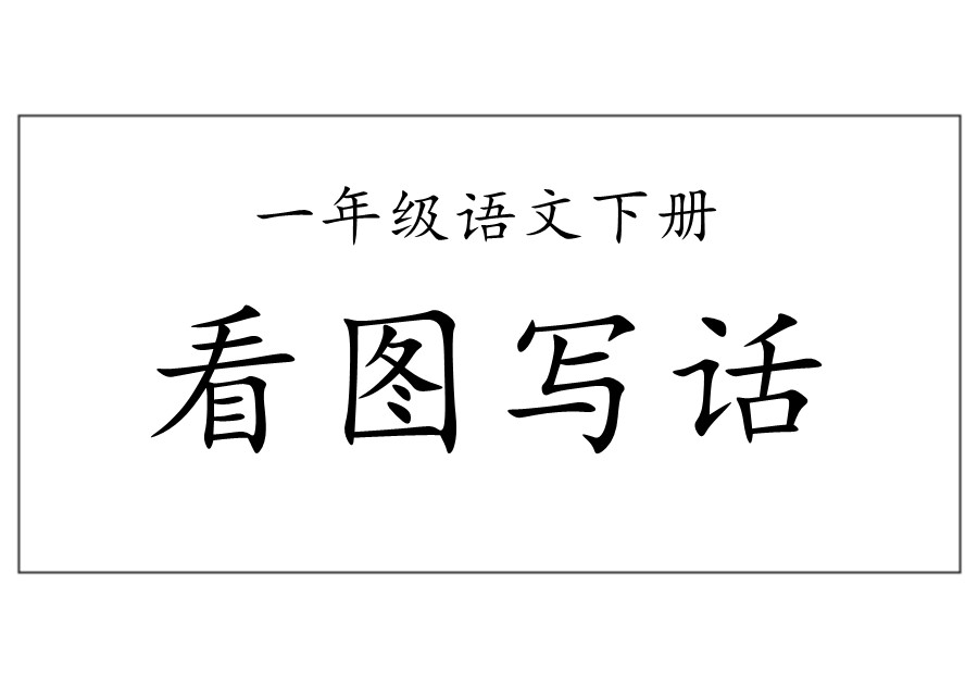 一年级语文下册【看图写话】-优学盒子
