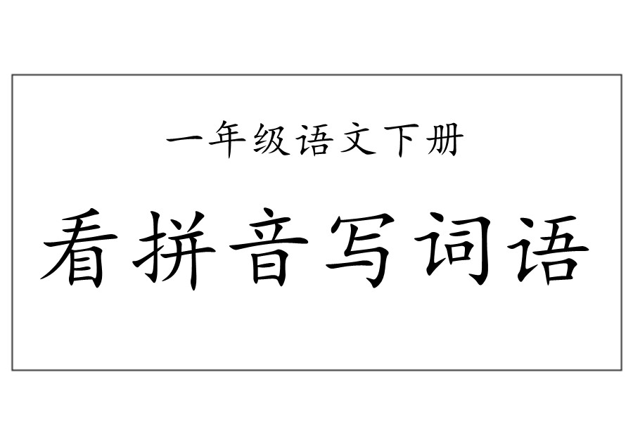 一年级语文下册【看拼音写词语】-优学盒子
