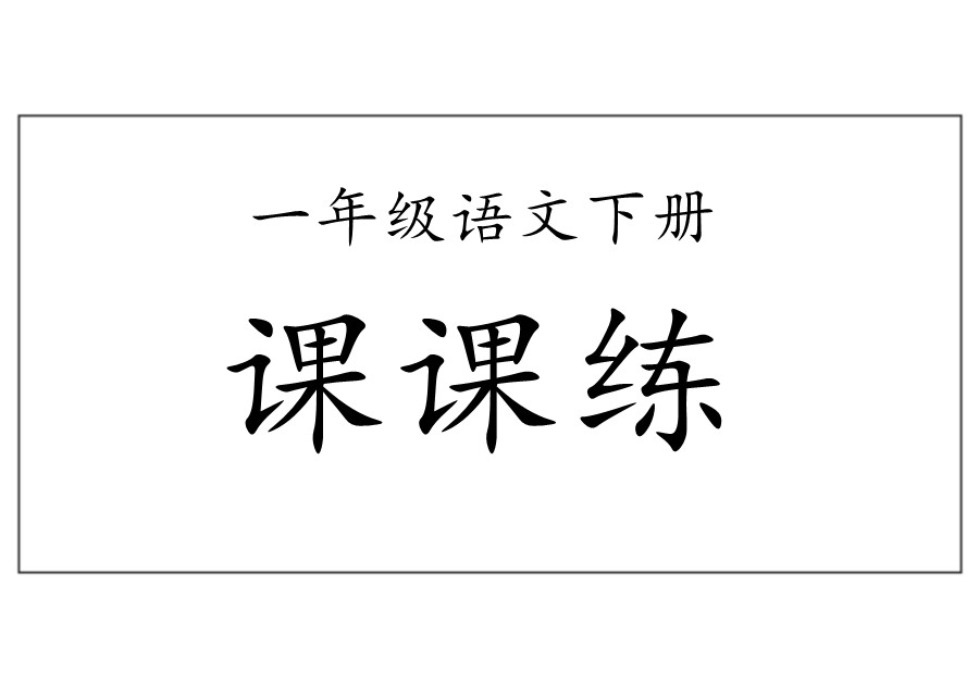 一年级语文下册【课课练】-优学盒子