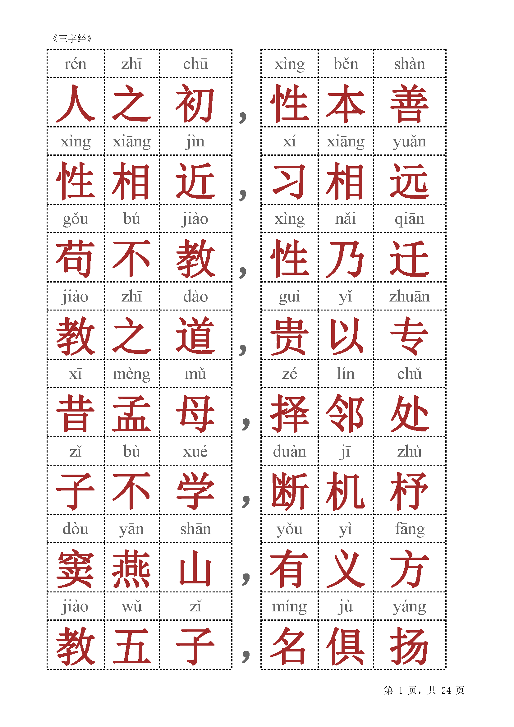 图片[1]-《三字经》全文朗读，注音版和注释版，素材可打印-优学盒子