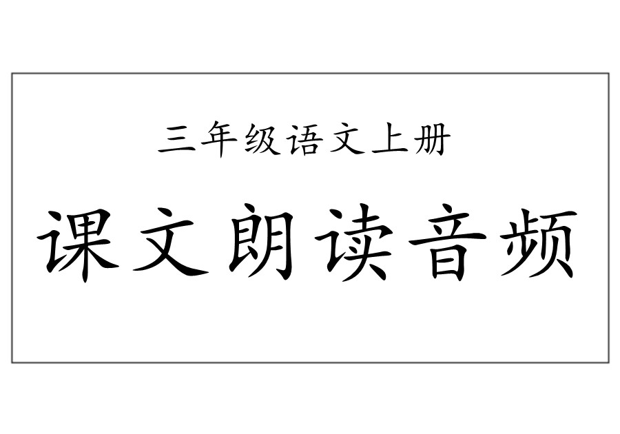 三年级上册语文课文朗读音频-优学盒子