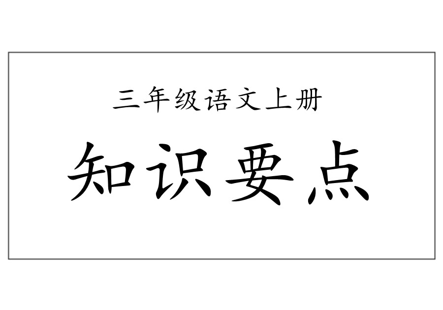 三年级语文上册各单元【知识要点】归纳总结-优学盒子
