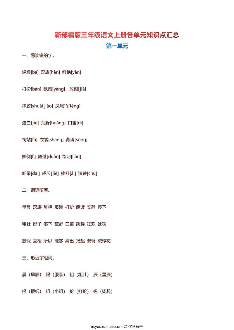 图片[1]-三年级语文上册各单元【知识要点】归纳总结-优学盒子