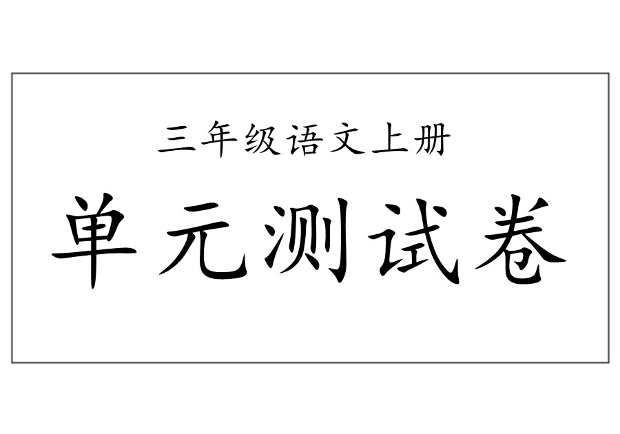 三年级语文上册单元测试卷及答案[合集]-优学盒子