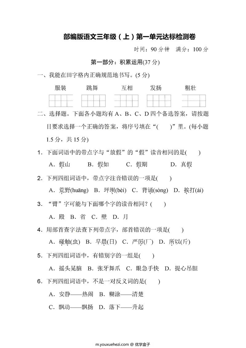图片[1]-三年级语文上册单元测试卷及答案[合集]-优学盒子