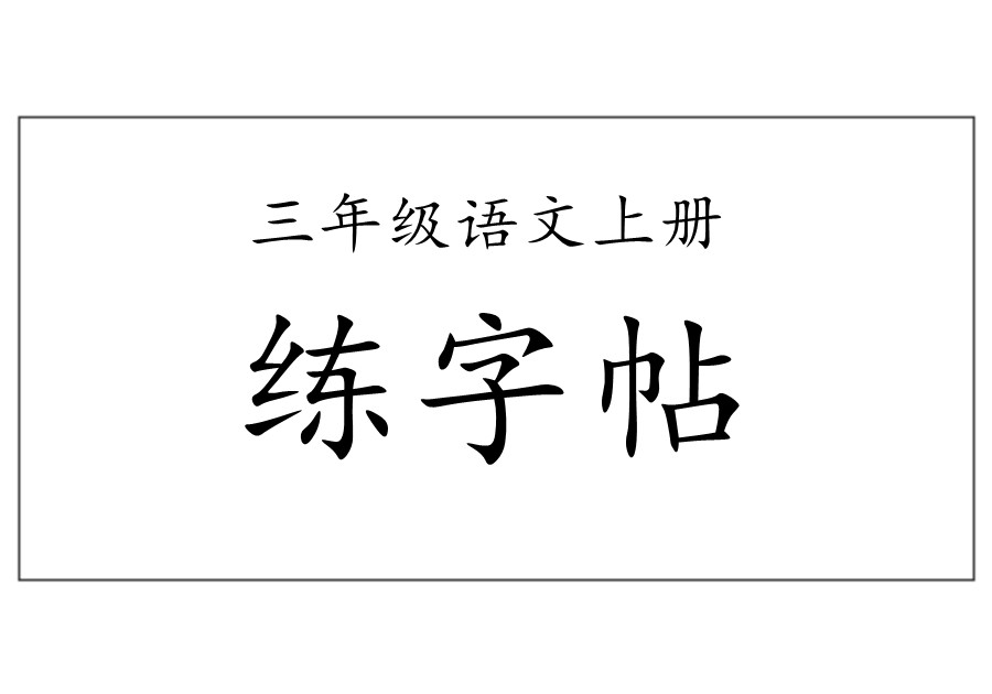 三年级语文上册练字帖（带拼音、组词）-优学盒子