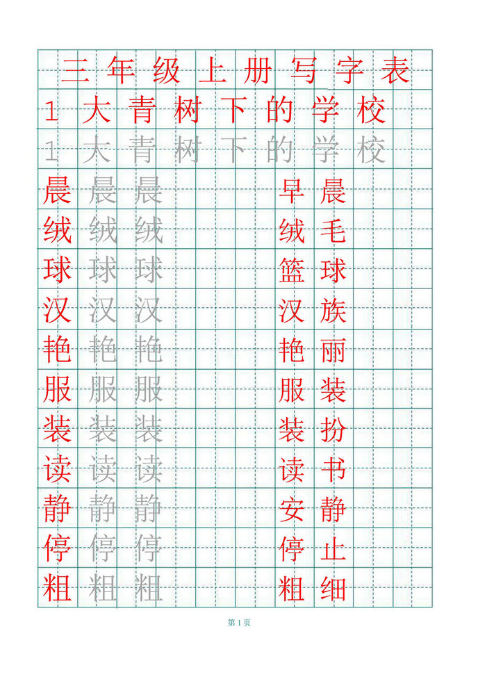 图片[2]-三年级语文上册练字帖（带拼音、组词）-优学盒子