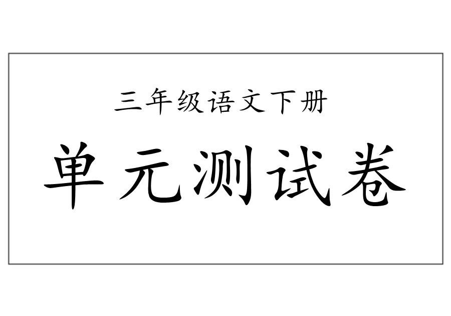 三年级语文下册【单元试卷】-优学盒子