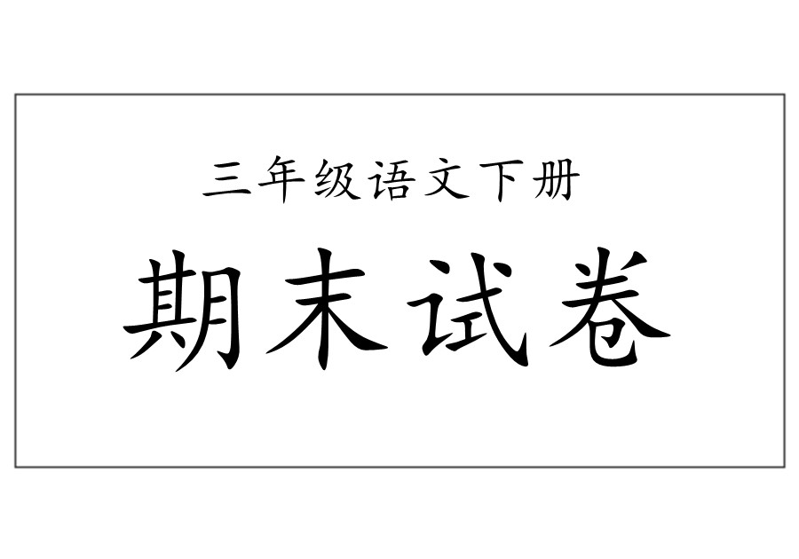 三年级语文上册【期末试卷合集】含答案-优学盒子