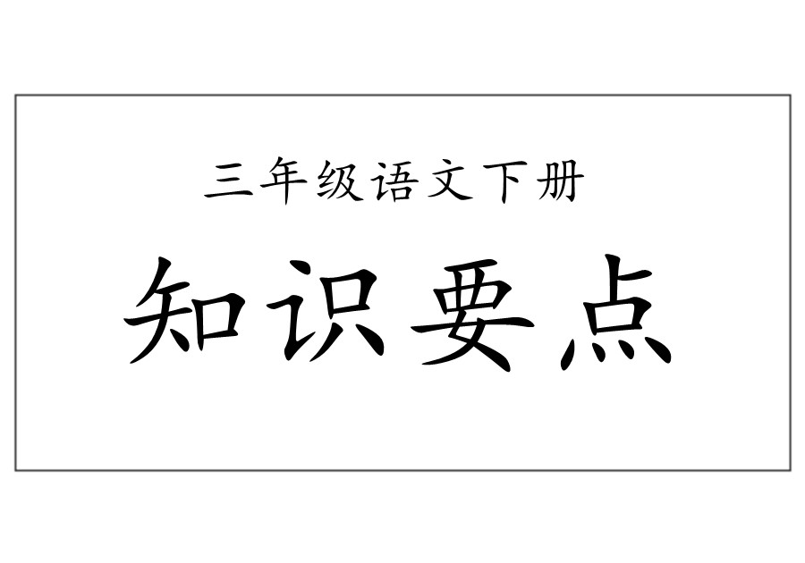 三年级语文下册【知识要点】归纳总结-优学盒子
