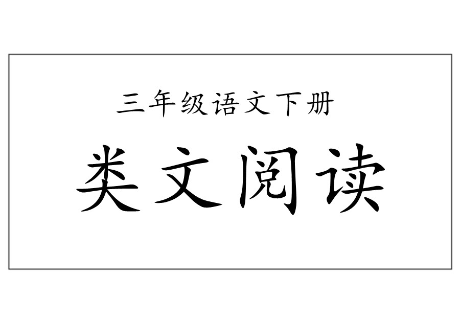 三年级语文下册【类文阅读】-优学盒子