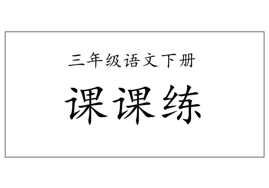 三年级语文下册【课课练】-优学盒子