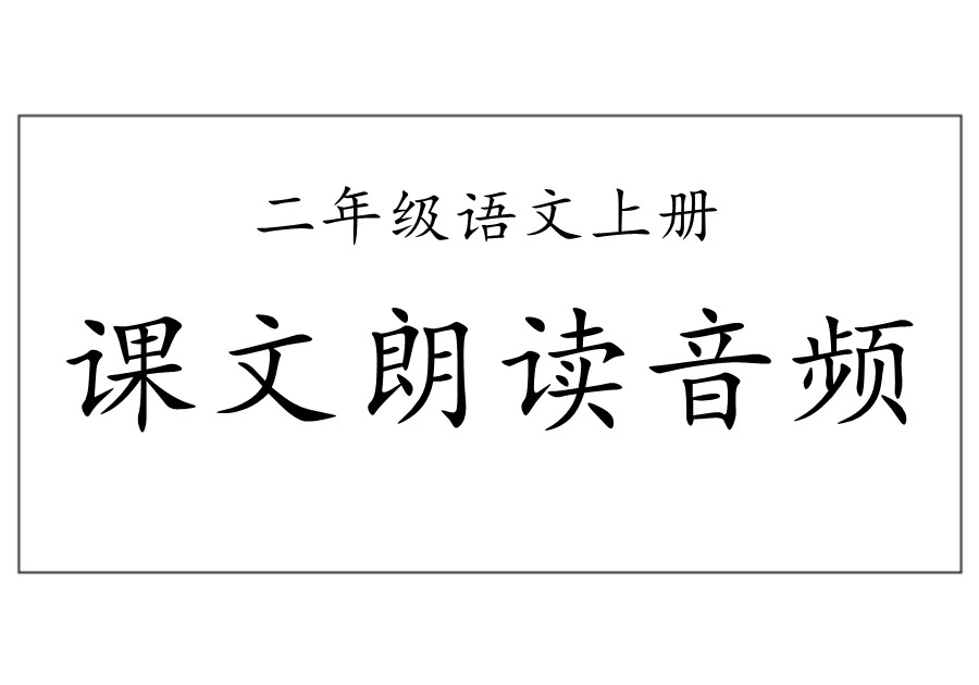 二年级上册语文课文朗读音频-优学盒子