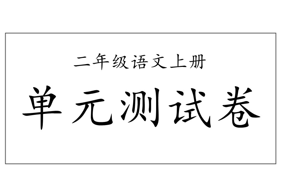 二年级语文上册单元测试卷及答案（合集）-优学盒子